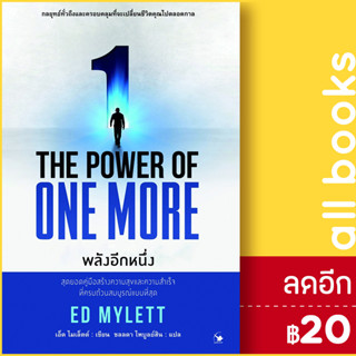 THE POWER OF ONE MORE พลังอีกหนึ่ง | แอร์โรว์ มัลติมีเดีย ED MYLETT (เอ็ด ไมเล็ตต์)