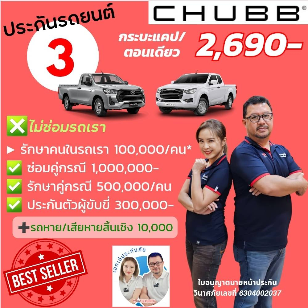 chubb-ประกันรถยนต์ชั้น-3-eco-package-ชับบ์สามัคคีประกันภัย-สำหรับ-กระบะตอนเดียว-แคป