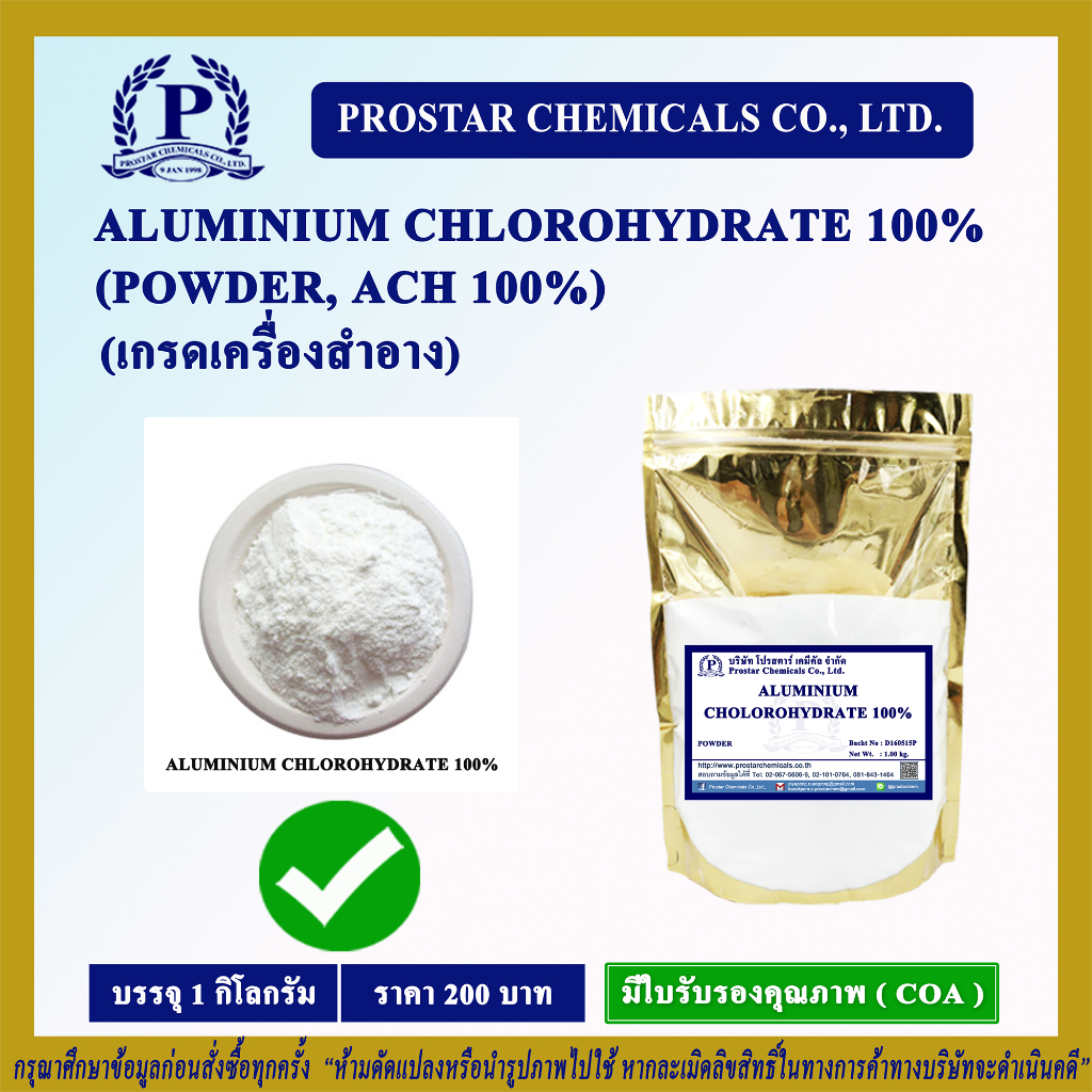 ALUMINIUM CHLOROHYDRATE 100 (POWDER) 1Kg. / อะลูมิเนียม คลอโรไฮเดรต