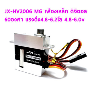 เซอร์โว JX PDI-HV2006MG เฟืองเหล็ก ใส่ ยกพีท 450 60องศา แรงดึง 4.8-6.2โล ใช้ไฟ 4.8-6.0v Digital Servo เฟืองเหล็ก อุปกรณ์ชุดไฟ Rc