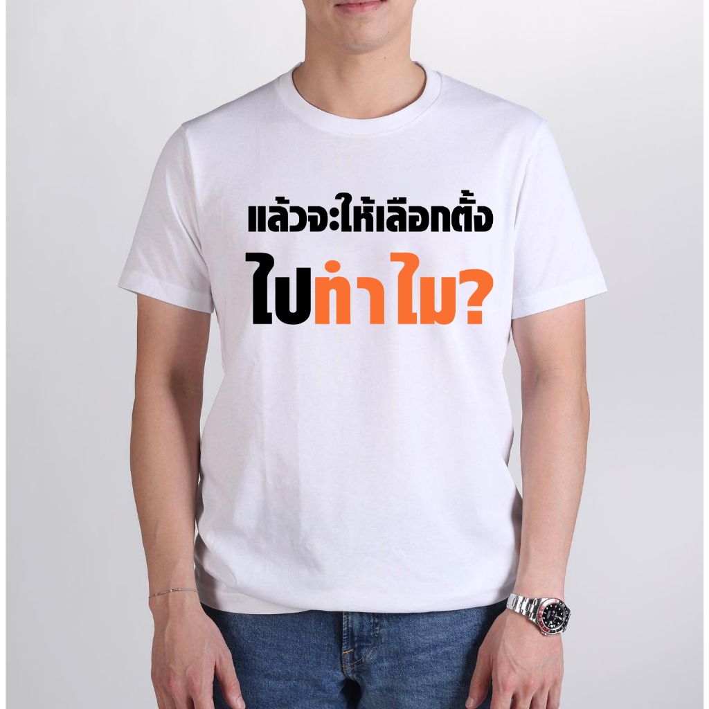 s-5xl-เสื้อ-แล้วจะให้เลือกไปทำไม-ผ้า-cotton-100-ผ้านุ่ม-ระวังร้านจีน