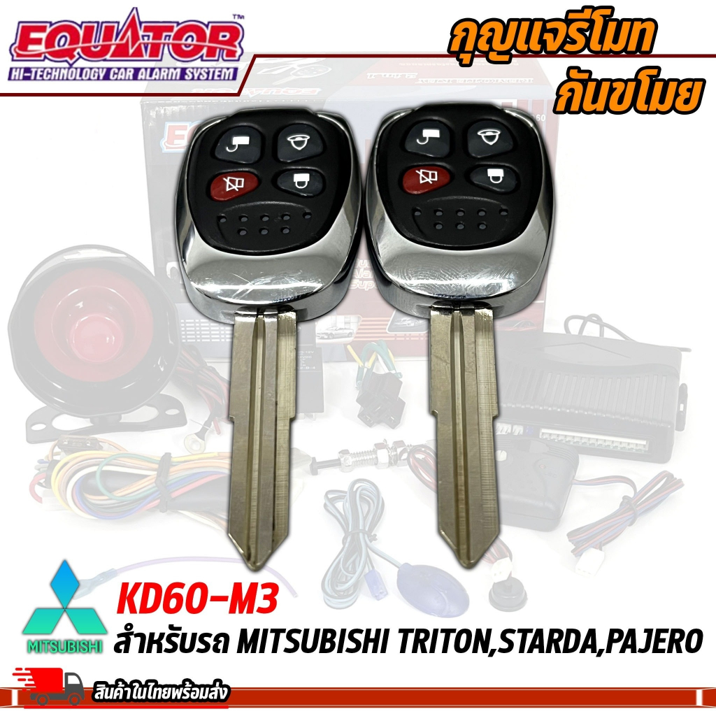 กุญแจรีโมท-mitsubishi-triton-starda-pajero-ล็อครถ-ปลดล็อครถ-ประตูด้วยรีโมท-กันขโมยรถยนต์-equator-รุ่น-kd6-m3