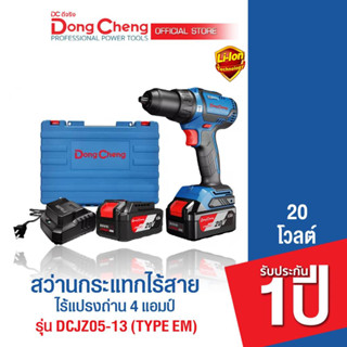 Dongcheng(DCดีจริง) DCJZ05-13(TYPE EM) สว่านกระแทกไร้สาย 20V ไร้แปรงถ่าน แบต Li-ion 4.0Ahx2 , แท่นชาร์จx1 แบตเตอรี่แท้ โ