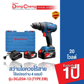 Dongcheng(DCดีจริง) DCJZ04-13(TYPE EM) สว่านไขควงไร้สาย 20V ไร้แปรงถ่าน แบต Li-ion 4.0Ahx2 , แท่นชาร์จx1  แบตเตอรี่แท้ โ