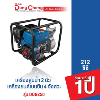 Dongcheng(DCดีจริง) DQGZ50 ปั้มน้ำเบนซิน