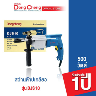 Dongcheng(DCดีจริง) DJS10 สว่านต๊าปเกลียว 500 วัตต์