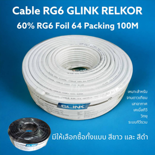 100 เมตร สาย RG6 ชิลด์ 64 เส้น GLINK RELKOR (เลือกสีดำ/สีขาว)