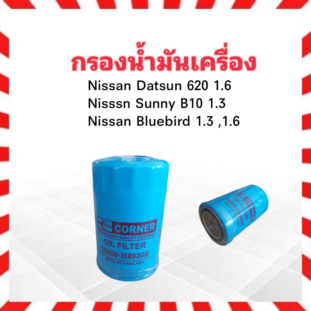 กรองน้ำมันเครื่อง-nissan-datsun-620-sunny-b10-bluebird-ลูกยาว-corner-15208-h8920-b-ไส้กรองเครื่อง-ไส้กรองน้ำมัน-nissan