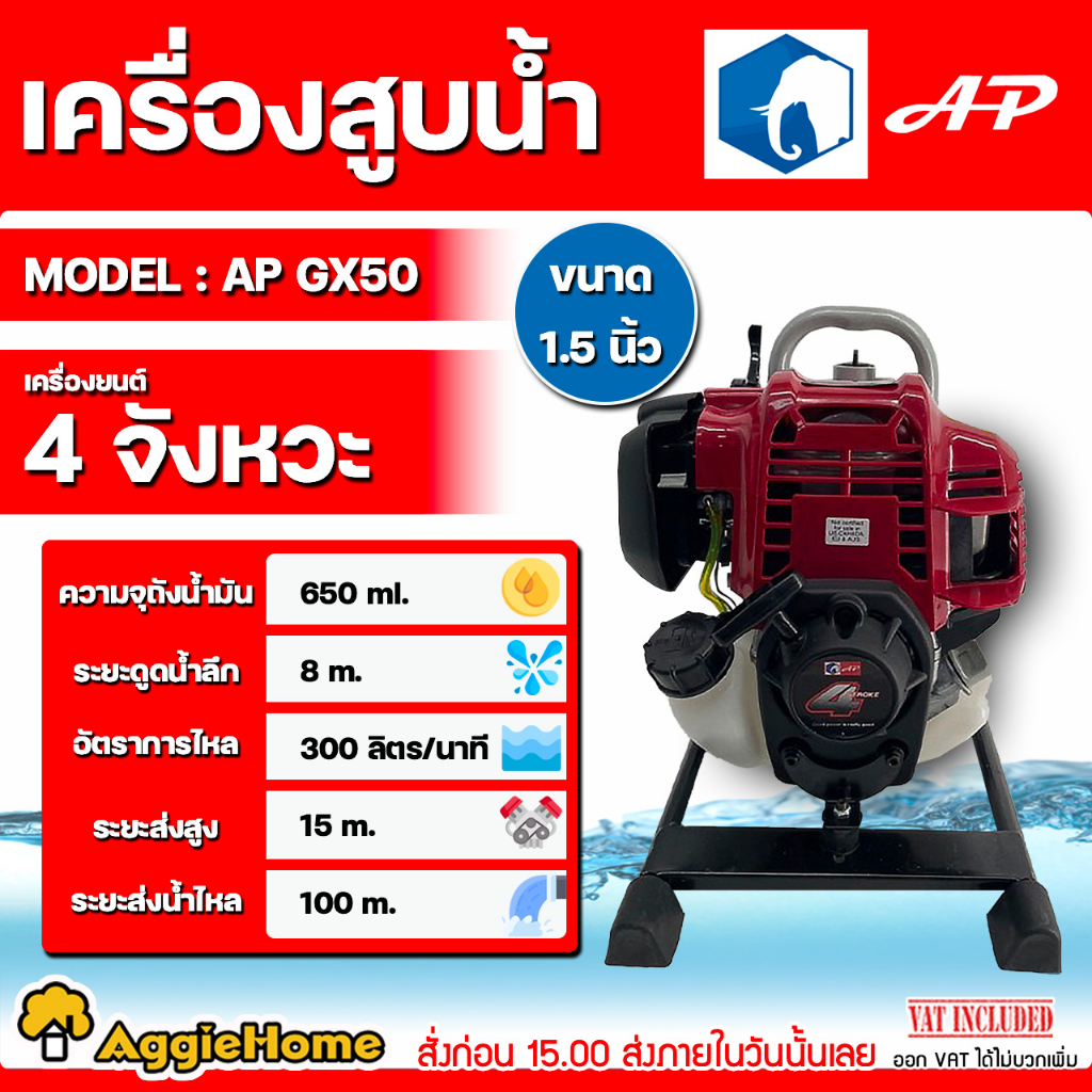 ap-เครื่องสูบน้ำ-แบบหูหิ้ว-รุ่น-ap-gx-50-ขนาด-1-5-x1-5-นิ้ว-เครื่องยนต์-4-จังหวะ-ปั๊มน้ำ-สูบน้ำ-เครื่องยนต์ชนปั๊ม-ดูดน้ำ