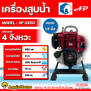 AP เครื่องสูบน้ำ แบบหูหิ้ว รุ่น AP-GX-50 ขนาด 1.5