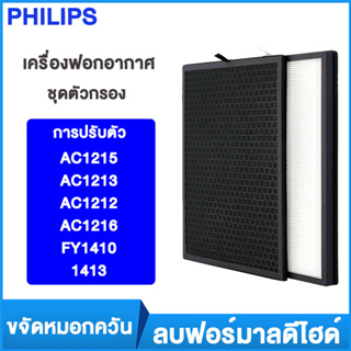 Philips Air Purifier Filter สำหรับเครื่องฟอกรุ่น AC1215/AC1213/AC1212/AC1216/FY1410/1413 แผ่นกรองเครื่องฟอกอากาศ