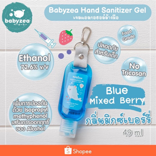เจลล้างมือกลิ่นมิกซ์เบอรรี่พร้อมที่ห้อย ขนาด 49ml Babyzea Hand Sanitizer Gel Miwed berry scent