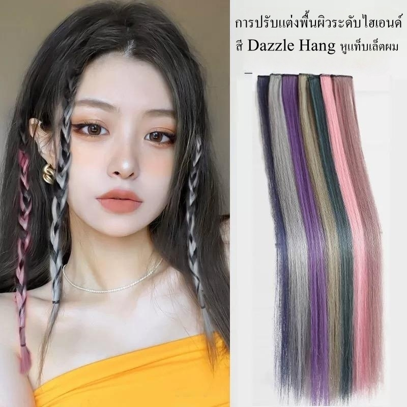 50cm-วิกผม-วิกชิ้น-ไฮไลท์สี-แฮร์พีซ-เกาหลี-สียอดนิยม-แฮร์พีซ-ไฮไลท์สี-แฮร์พีซ-น้ำหนักเบา