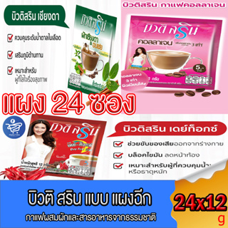 (แผงฉีก 18-24ซอง) กาแฟบิวติ สริน กาแฟ3in1 ขนาด 12 กรัม/ซอง ทั้ง 5 สูตร