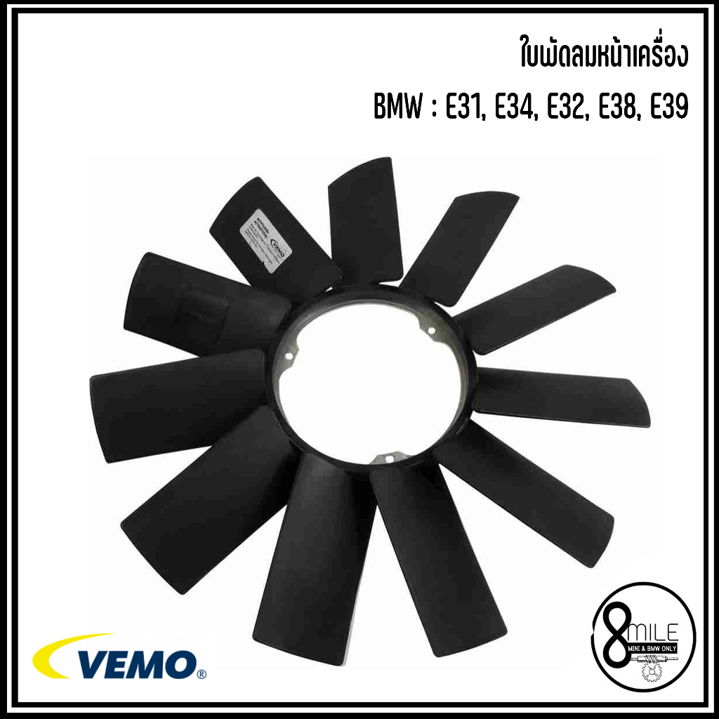 bmw-ใบพัดลมหน้าเครื่อง-11-ใบ-3-รูยึด-รุ่น-e31-e-34-e32-e38-e39-แบรนด์-vemo-เบอร์แท้-1712110-1712847