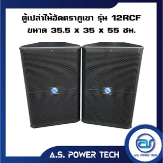 ตู้กลางแหลมไม้อัดตราภูเขารุ่น 12RCF ( ตู้เปล่าไม่มีดอก )(ราคา/คู่)