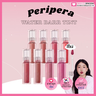 (แท้/พร้อมส่ง)PERIPERA WATER BARE TINT 3.7g