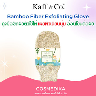 Kaff & Co ถุงมือขัดผิวตัวจากใยไผ่ ธรรรมชาติ 100% ขัดผิว ใยขัดตัว ขจัดเซลล์ผิวที่ตายแล้วและสิ่งสกปรกออกอย่างอ่อนโยน