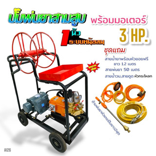 เครื่องพ่นยา 3 สูบ พร้อมมอเตอร์ 3 HP ปั้มพ่นยาสามสูบ 1" ROWEL รุ่น 530 พร้อมอุปกรณ์ (A126) แท่นพ่นยา 4 ล้อ