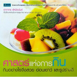 ศาสตร์แห่งการกิน    กินอย่างไรจึงสวย อ่อนเยาว์ และรูปร่างดี