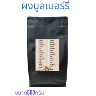 Blueberry Powder ผงบลูเบอรี่ แท้ 100% ไม่ผสมแป้งและน้ำตาล ผลบลูเบอรี่ ขนาด 500 กรัม