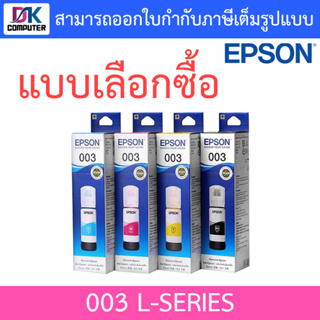 Epson Ink Original 003 BK,C,M,Y For (L3110,L3150) หมึกเติมแท้ - แบบเลือกซื้อ