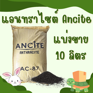 แบ่งขาย !! สารกรองแอนทราไซต์40ลิตร ANTHRACITE 