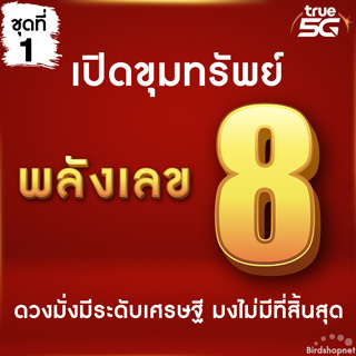 ภาพหน้าปกสินค้า(ชุดที่ 1) เบอร์มงคล พลังเลข 8 หายาก คัดพิเศษ A+ ผลรวมดี เบอร์เสริมดวง ระบบเติมเงิน ไม่ติดสัญญา ย้ายค่ายได้ (ศาสตร์จีน) ซึ่งคุณอาจชอบสินค้านี้