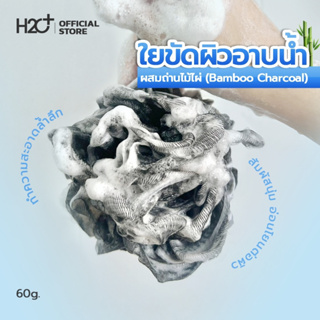 H2O Plus ใยขัดตัว ใยขัดผิวสำหรับอาบน้ำ นุ่มพิเศษ ผสมถ่านไม้ไผ่ (Bamboo Charcoal) ขนาด 60 g ช่วยทำความสะอาดผิวอย่างล้ำลึก