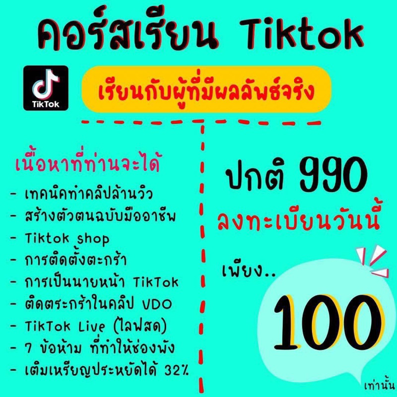 คอร์สเรียน-tiktok-100-เท่านั้น