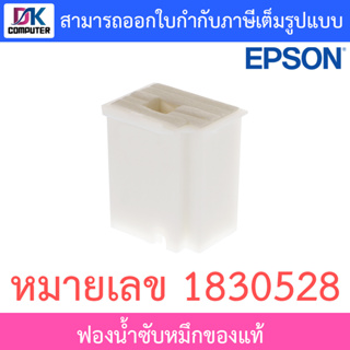 Epson ฟองน้ำซับหมึกของแท้ หมายเลข 1830528 สำหรับปริ้นเตอร์รุ่น L1110 / L3110 / L3150