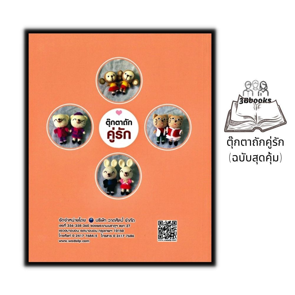 หนังสือ-ตุ๊กตาถักคู่รัก-ฉบับสุดคุ้ม-งานอดิเรก-งานประดิษฐ์-งานฝีมือ-การถักตุ๊กตา-การถักไหมพรม