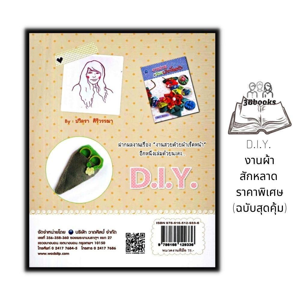 หนังสือ-d-i-y-งานผ้าสักหลาด-ราคาพิเศษ-ฉบับสุดคุ้ม-งานประดิษฐ์-งานฝีมือ-การประดิษฐ์ด้วยเศษวัสดุ-diy