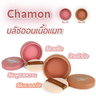 บลัชออน🔥ของแท้ 100% Chamon Pro-Make Up ปัดแก้มชามอน บลัชออนฝุ่นเนื้อแมท สีสวยมาก