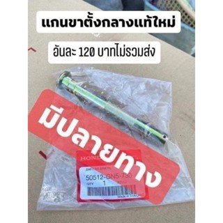 แกนขาตั้งกลางแท้เบิกศูนย์HONDA/ดรีมคุรุสภา/ดรีมท้ายมน