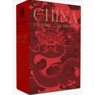 [ศูนย์หนังสือจุฬาฯ] 9786163885531 HISTORY OF CHINA ประวัติศาสตร์จีน เล่ม 1-2 (บรรจุกล่อง) C111