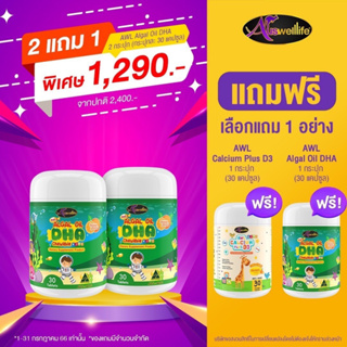 [จัดส่งฟรี 2 แถม 1] เลือกของแถมได้ DHA Algae Oil AWL Auswellife ดีเอชเอ สกัดจากสาหร่ายทะเล ดีเอชเอ แม่หนิง ของแท้100%