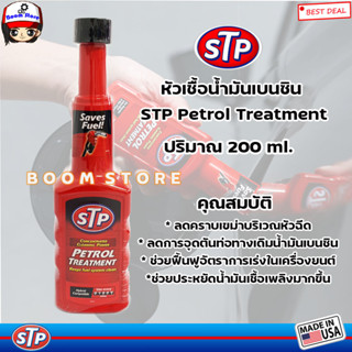 โฉมใหม่!!STP หัวเชื้อน้ำมันเบนซิน STP Petrol Treatment ปริมาณ 200 ml. (MADE IN USA) ราคาต่อ 1 ขวด