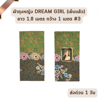 🔥HOT DEAL🔥 จัดเต็ม ! แบบที่ 3 ผ้าถุงหญิง ผ้าปาเต๊ะ DREAM GIRL ไม่ลื่น เย็บเรียบร้อย กว้าง 1 เมตร ยาว 1.8 เมตร