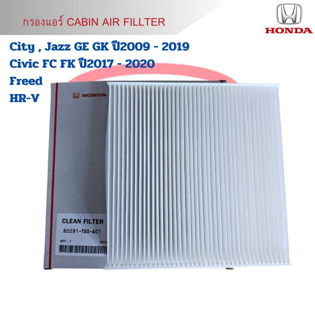 กรองแอร์-city-jazz-ge-gk-ปี2009-2019-civic-fc-fk-ปี2017-2020-freed-hrv-cabin-air-fillter-city-jazz-09-civic-17-hrv