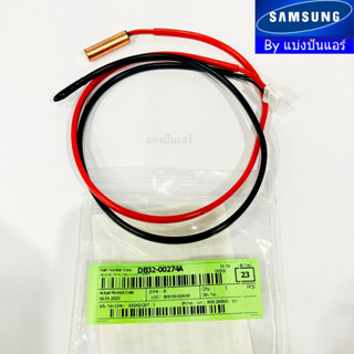 เซนเซอร์แอร์ซัมซุง Samsung ของแท้ 100% Part No. DB32-00274A (เซนเซอร์น้ำแข็ง + อุณหภูมิ)