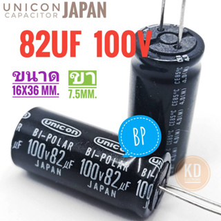 ((ชุด 2ตัว)) 82uF 100v ((BP)) Unicon Japan / ตัวเก็บประจุ / คาปาซิเตอร์