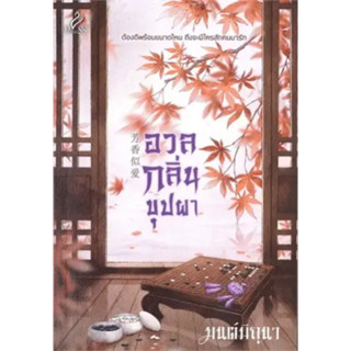 อวลกลิ่นบุปผา (เล่มเดียวจบ) มนต์มิถุนา มือหนึ่งใหม่ในซีล ราคาปก 450