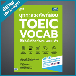 TBX บุกทะลวงศัพท์สอบ TOEIC VOCAB ใช้จริงในชีวิตทำงาน 4000 คำ (4493278)