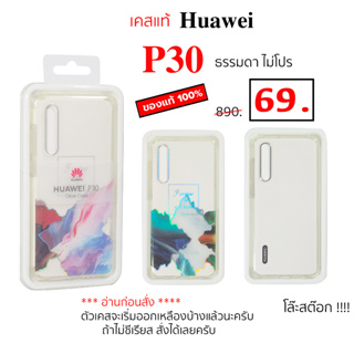 Case Huawei P30 ธรรมดา เคส huaweip30 case huawei p30 ของแท้ เคสหัวเว่ย p30 case p30 cover original P30 Huawei เคสแท้ P30