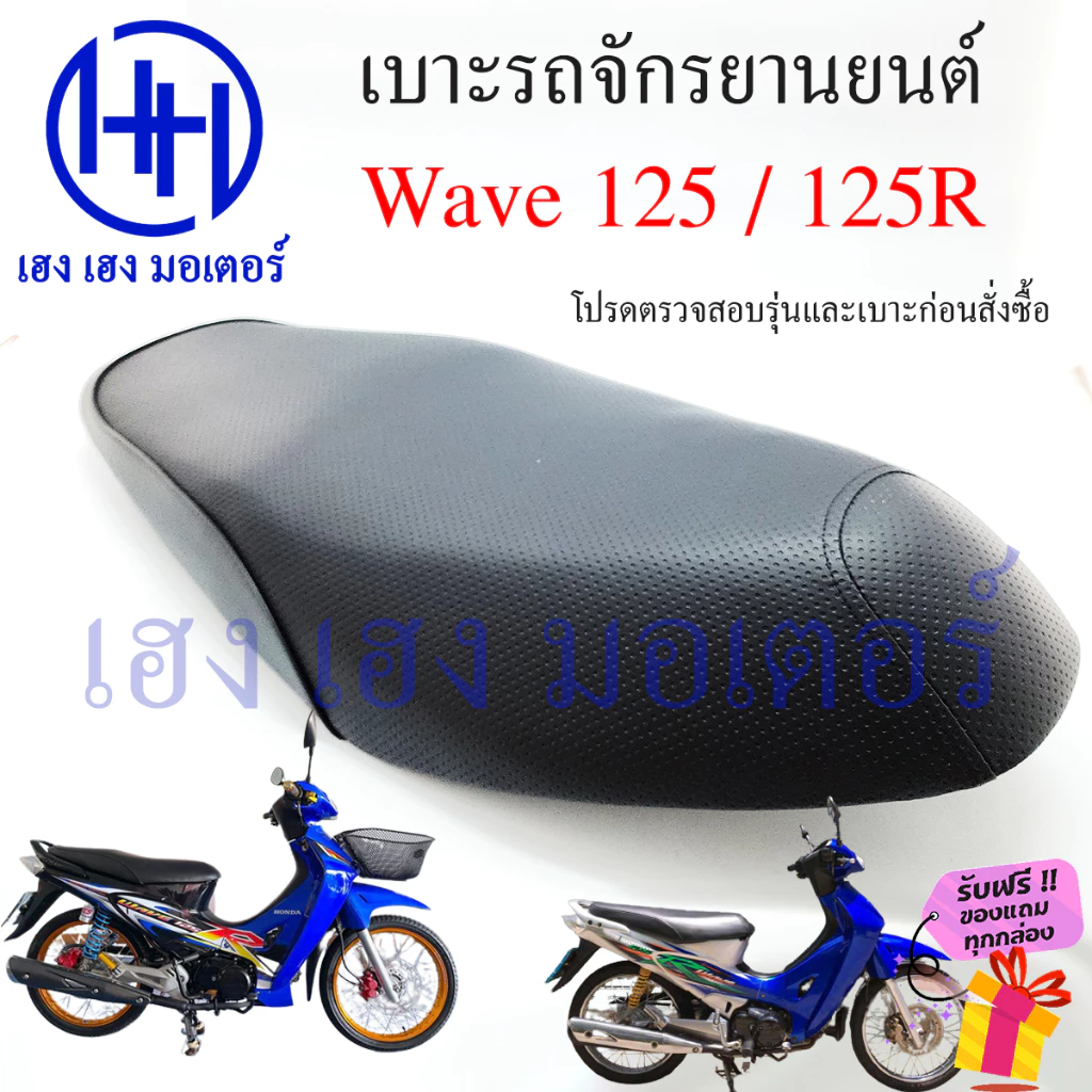 เบาะ Honda Wave125 หนานุ่ม ทรงเดิม