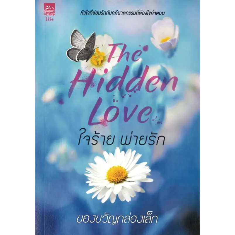 หนังสือ-ใจร้ายพ่ายรัก-the-hidden-love-18-ผู้เขียน-ของขวัญกล่องเล็ก-สำนักพิมพ์-ซูการ์บีท-sugar-beat-booklandshop