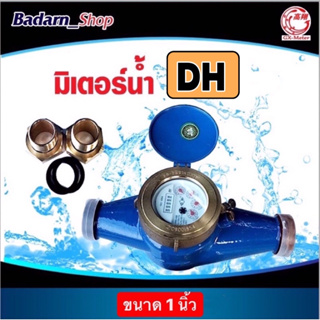 มิเตอร์น้ำยี่ห้อDH มาตรวัดน้ำ ขนาด1 นิ้่ว