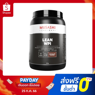 ภาพหน้าปกสินค้าMusashi Lean Whey Protein Isolate (WPI) เวย์โปรตีนไอโซเลต  (สินค้าใหม่) ซึ่งคุณอาจชอบสินค้านี้