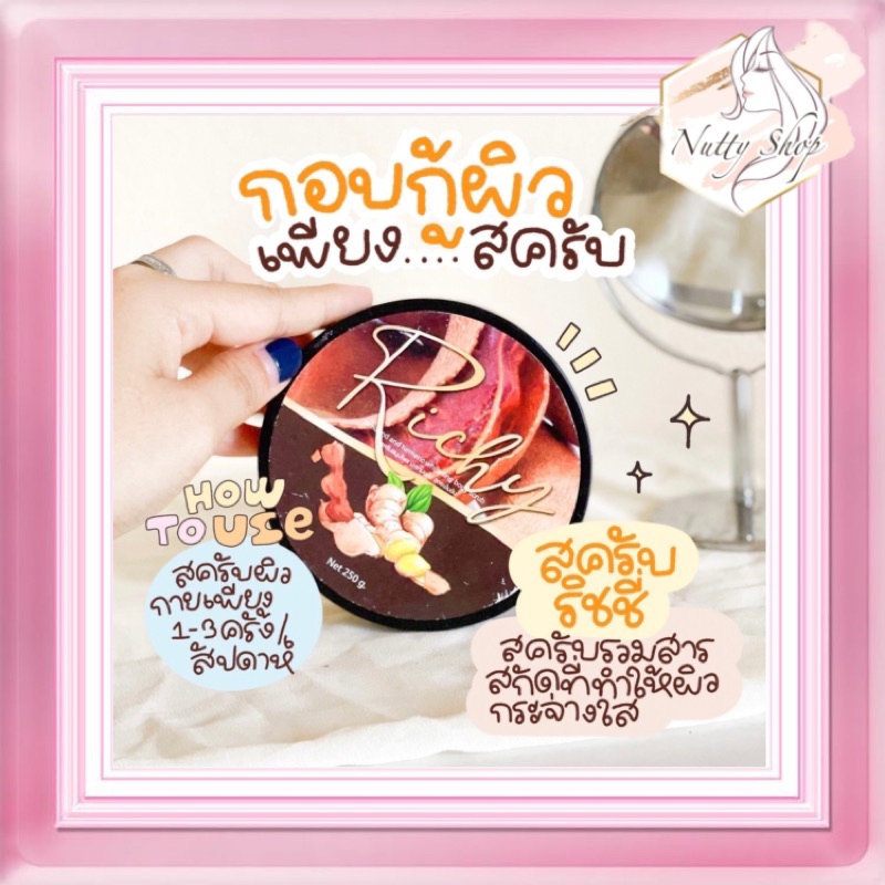 สครับริชชี่-แบรนด์-v-white